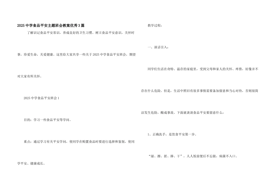 2025中学食品安全主题班会教案优秀3篇_第1页