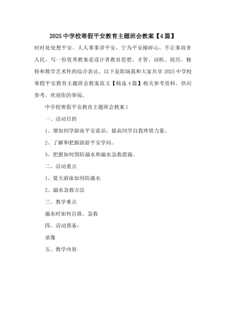 2025中小学寒假安全教育主题班会教案