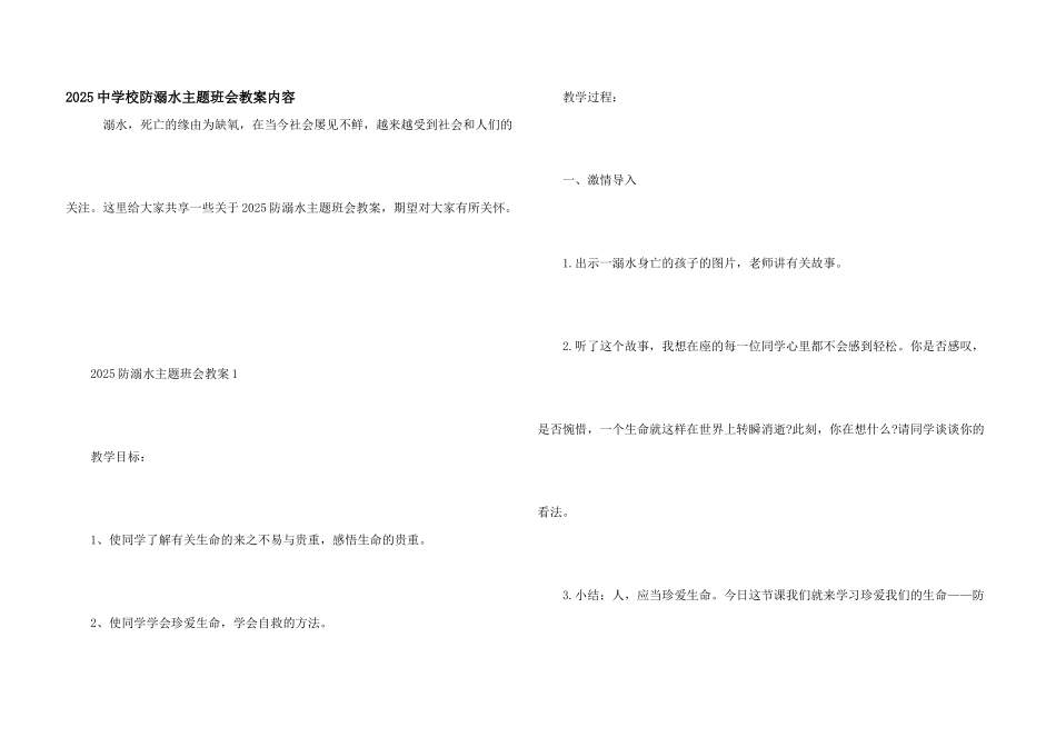 2025中小学防溺水主题班会教案内容_第1页