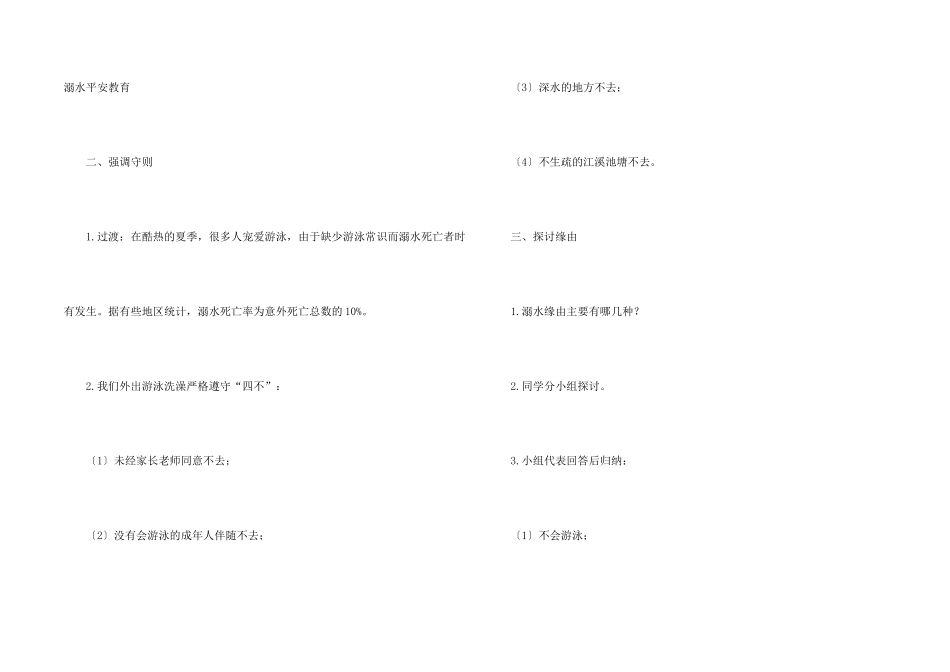 2025中小学防溺水主题班会教案内容_第2页