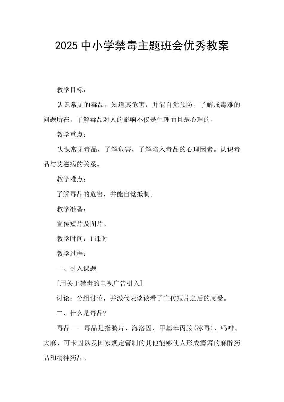 2025中小学禁毒主题班会优秀教案_第1页