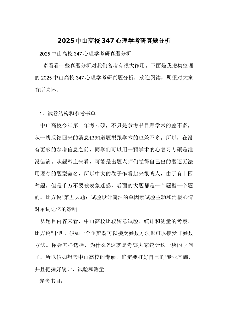 2025中山大学347心理学考研真题分析_第1页