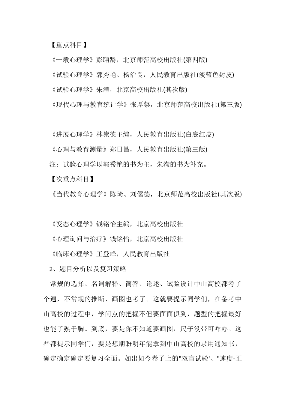 2025中山大学347心理学考研真题分析_第2页