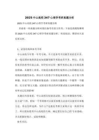 2025中山大学347心理学考研真题分析