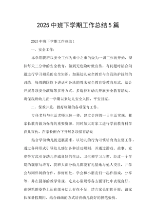 2025中班下学期工作总结5篇