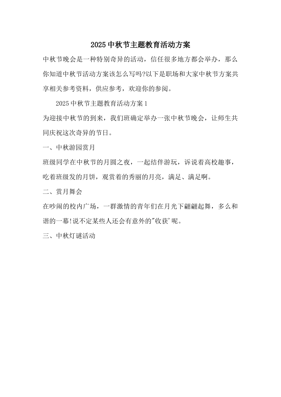 2025中秋节主题教育活动方案_第1页