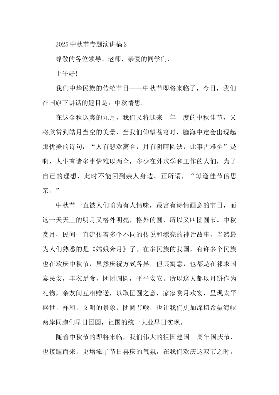 2025中秋节专题演讲稿模板_第2页