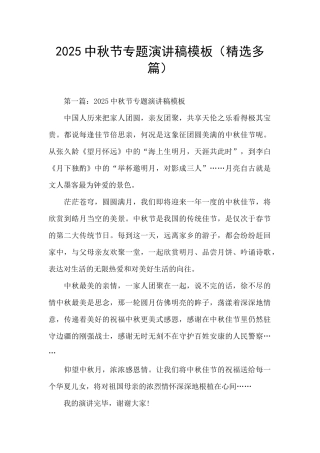 2025中秋节专题演讲稿模板