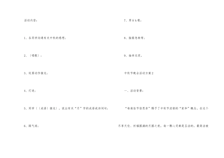2025中秋节主题晚会活动方案5篇_第3页