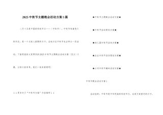 2025中秋节主题晚会活动方案5篇