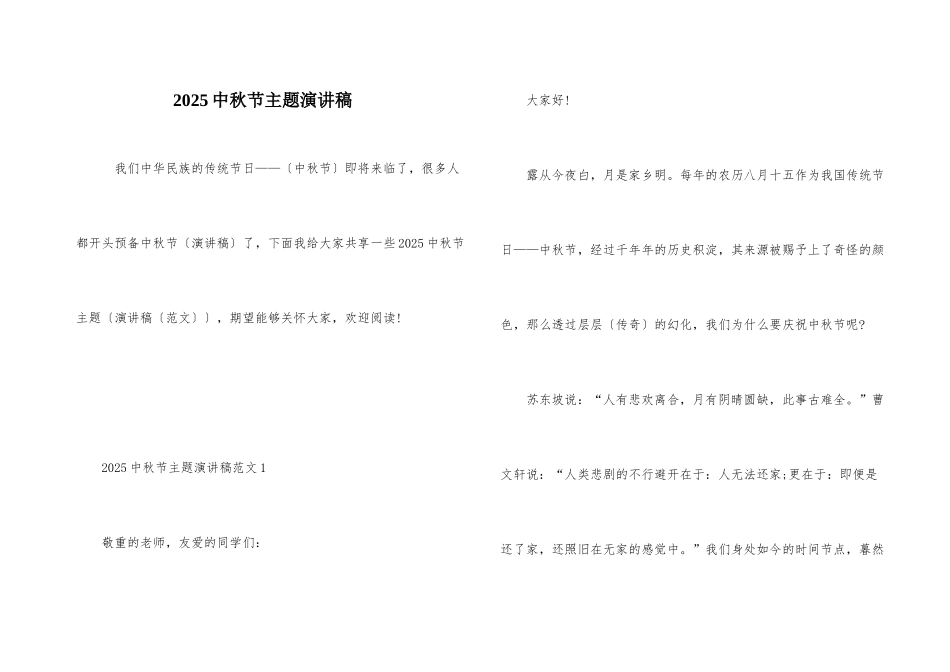 2025中秋节主题演讲稿_第1页