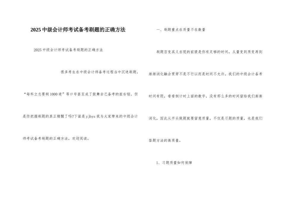 2025中级会计师考试备考刷题的正确方法_第1页