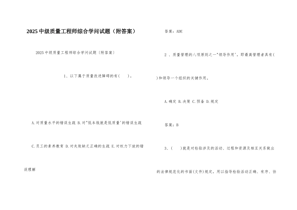 2025中级质量工程师综合知识试题_第1页