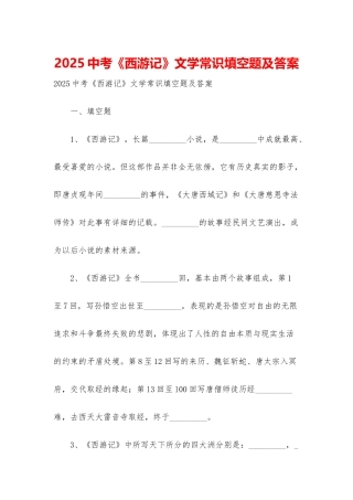 2025中考《西游记》文学常识填空题及答案