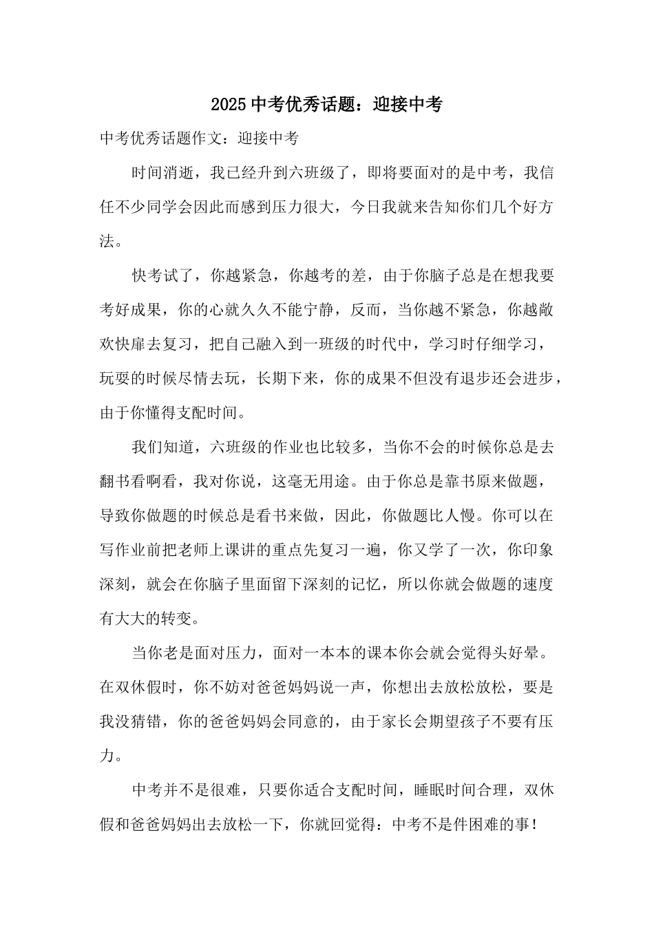 2025中考优秀话题：迎接中考_第1页