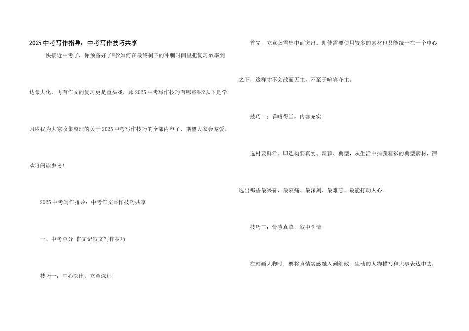 2025中考写作指导：中考写作技巧分享_第1页