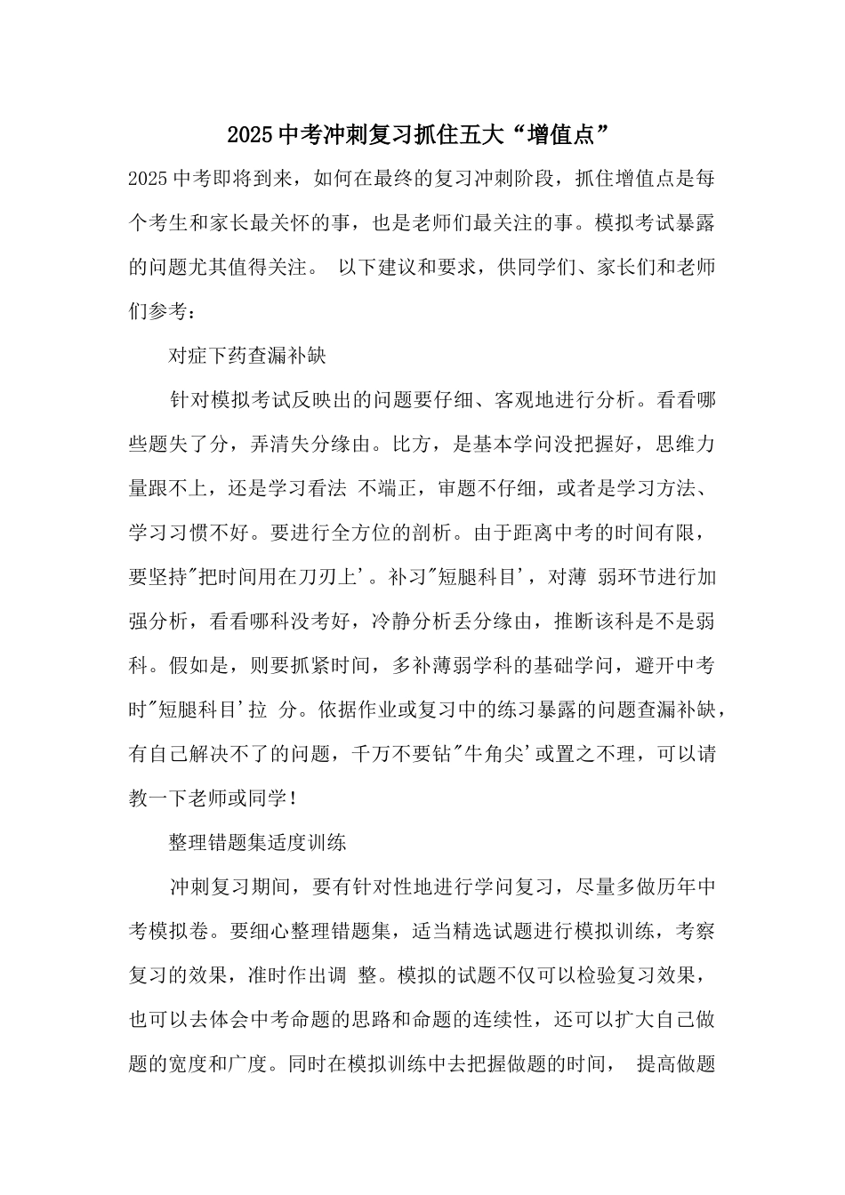 2025中考冲刺复习抓住五大“增值点”_第1页