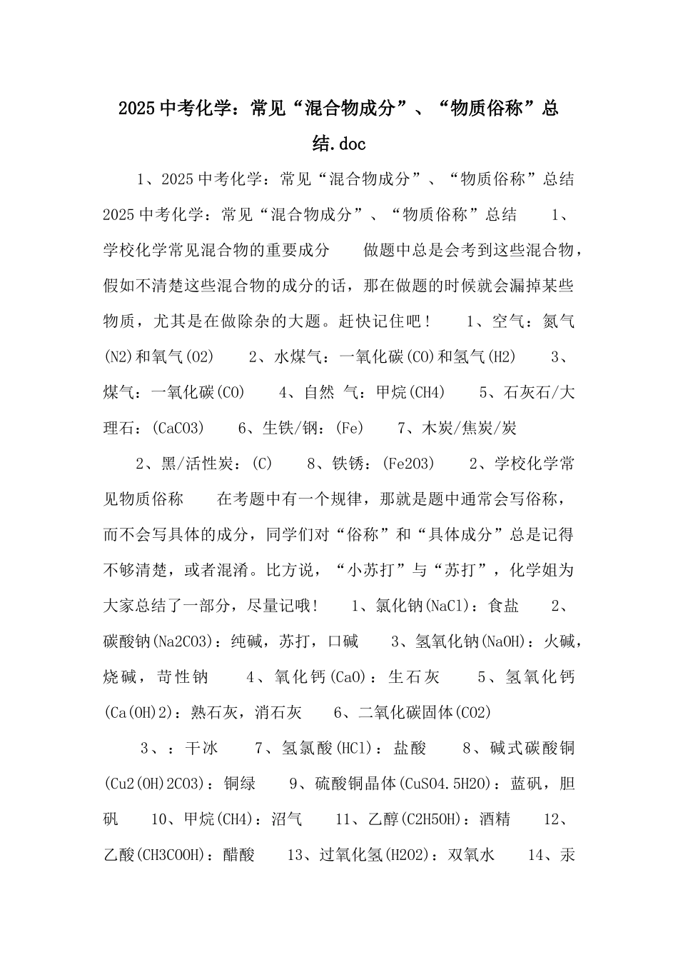 2025中考化学：常见“混合物成分”、“物质俗称”总结_第1页