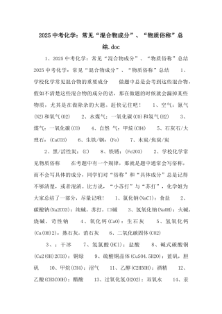 2025中考化学：常见“混合物成分”、“物质俗称”总结