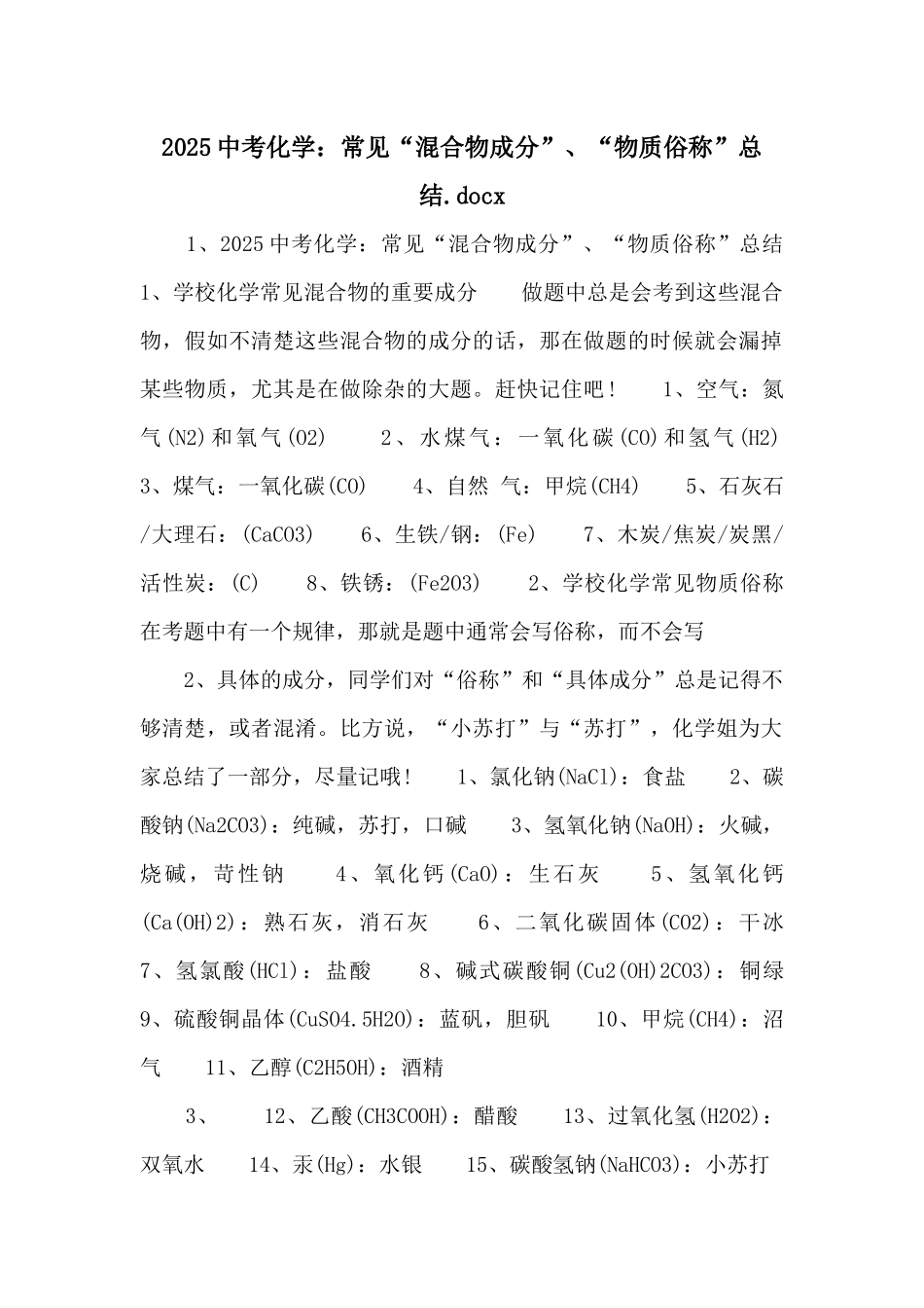 2025中考化学：常见“混合物成分”、“物质俗称”总结.docx-_第1页