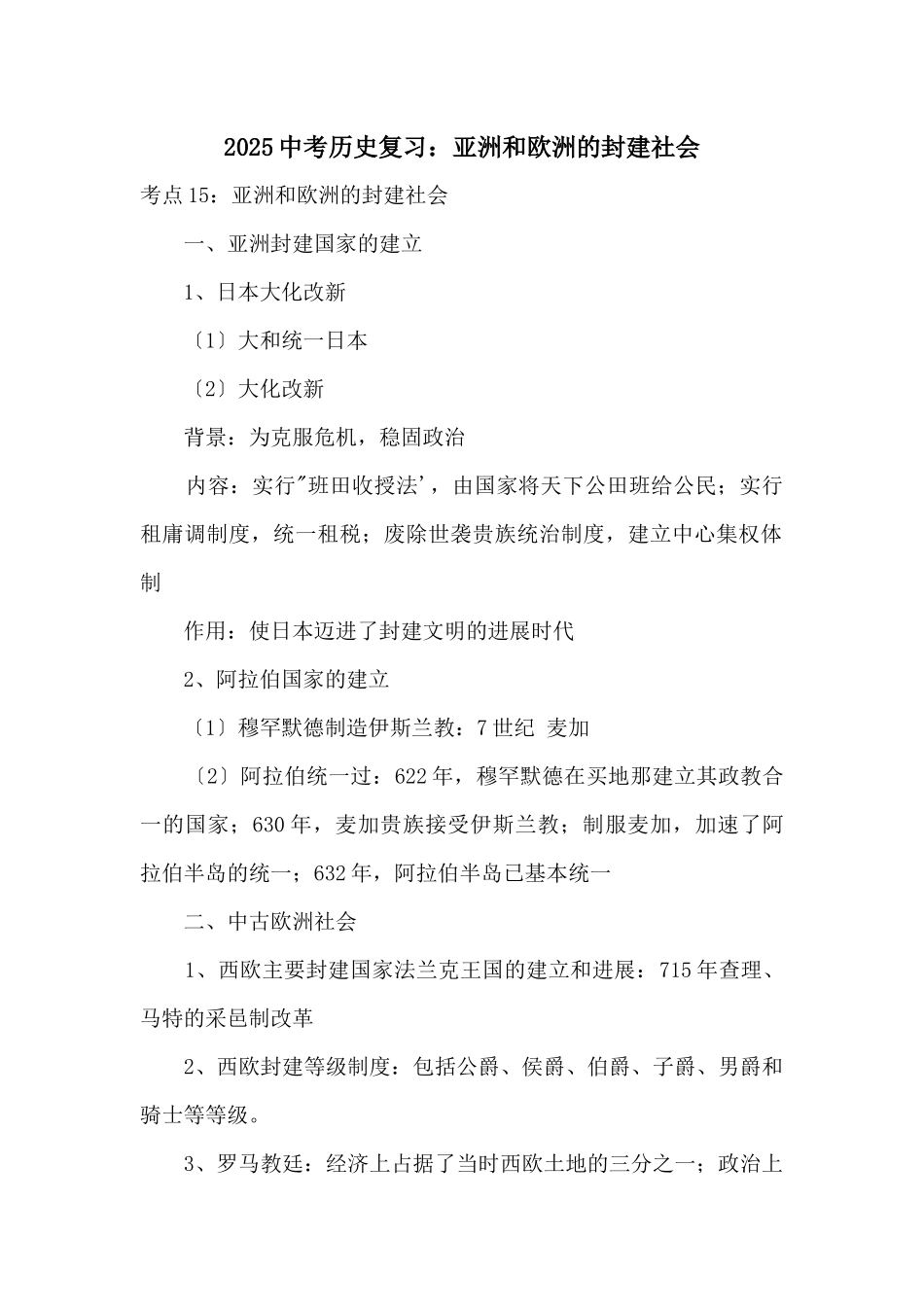 2025中考历史复习：亚洲和欧洲的封建社会_第1页