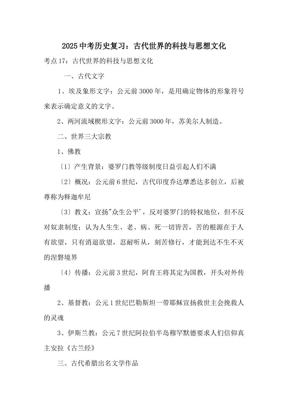 2025中考历史复习：古代世界的科技与思想文化_第1页