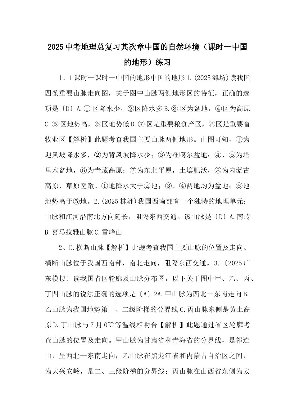 2025中考地理总复习第二章中国的自然环境（课时一中国的地形）练习-_第1页