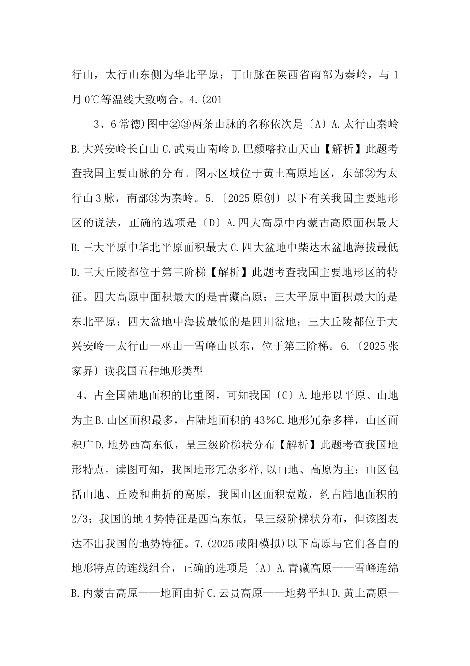 2025中考地理总复习第二章中国的自然环境（课时一中国的地形）练习-_第2页