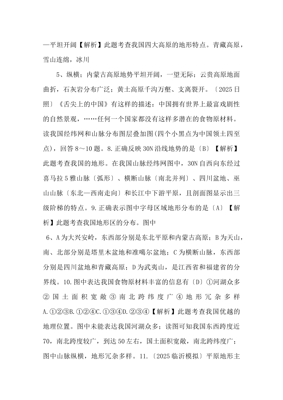 2025中考地理总复习第二章中国的自然环境（课时一中国的地形）练习-_第3页