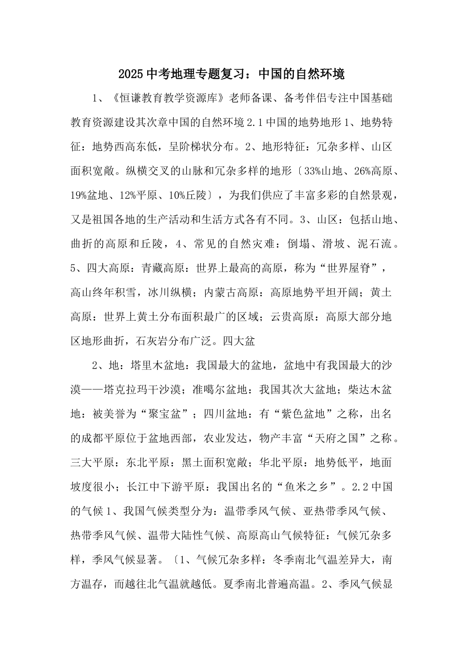 2025中考地理专题复习：中国的自然环境-_第1页