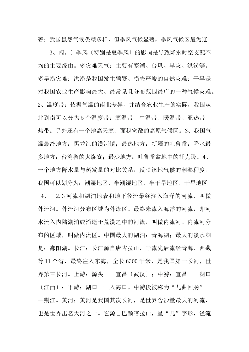 2025中考地理专题复习：中国的自然环境-_第2页