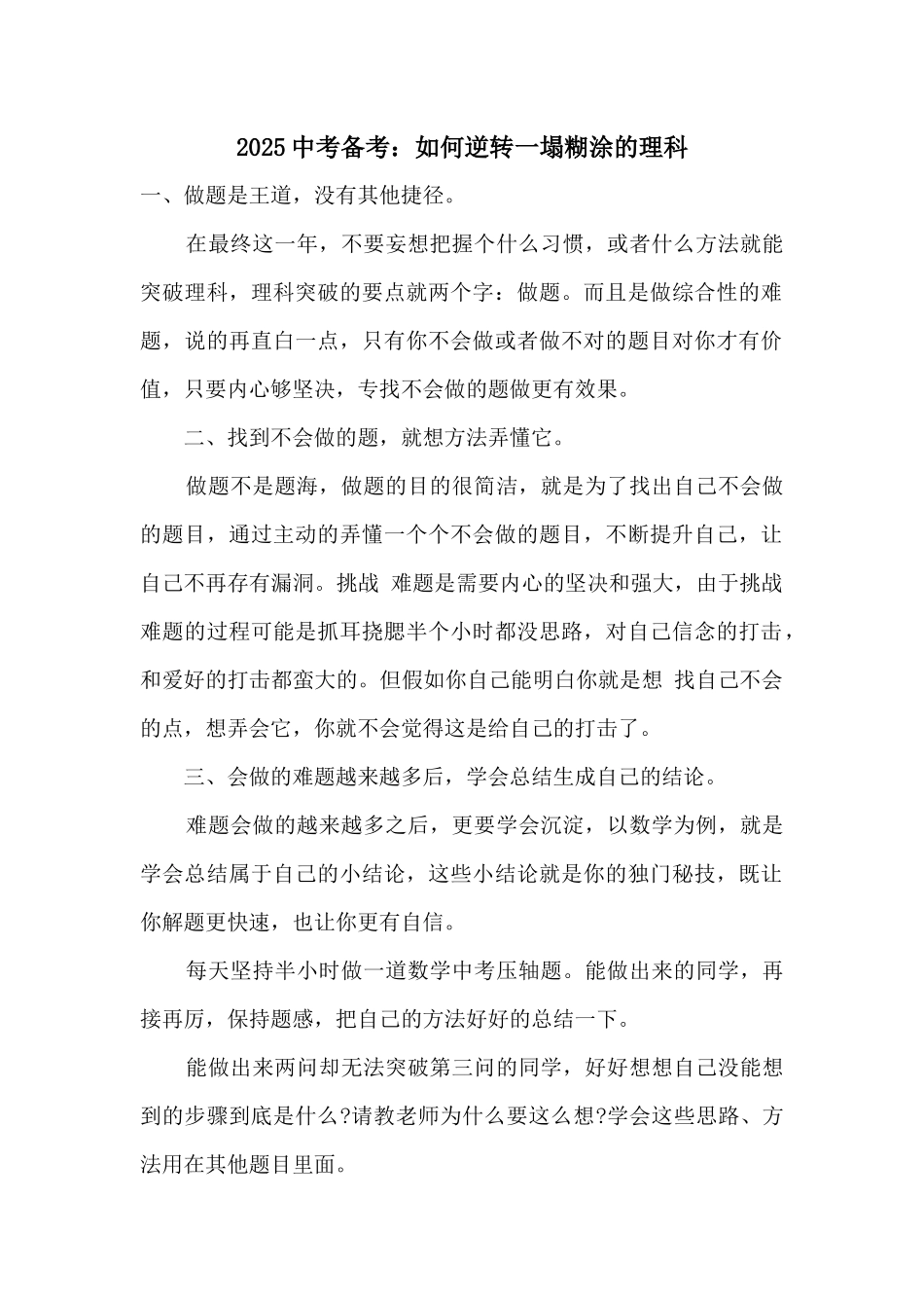 2025中考备考：如何逆转一塌糊涂的理科_第1页