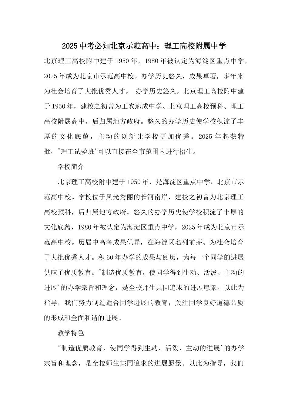 2025中考必知北京示范高中：理工大学附属中学_第1页