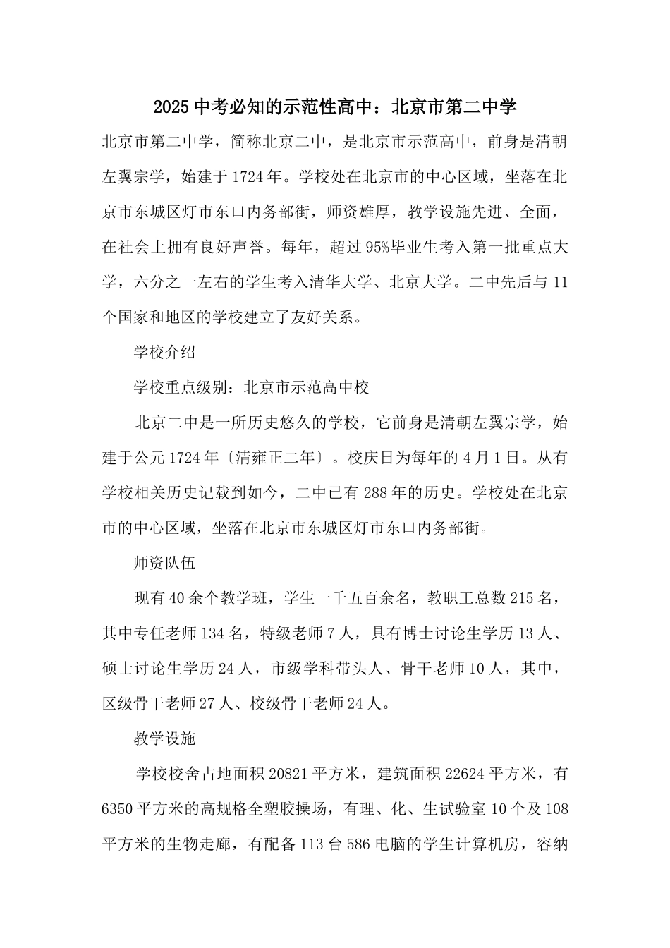 2025中考必知的示范性高中：北京市第二中学_第1页