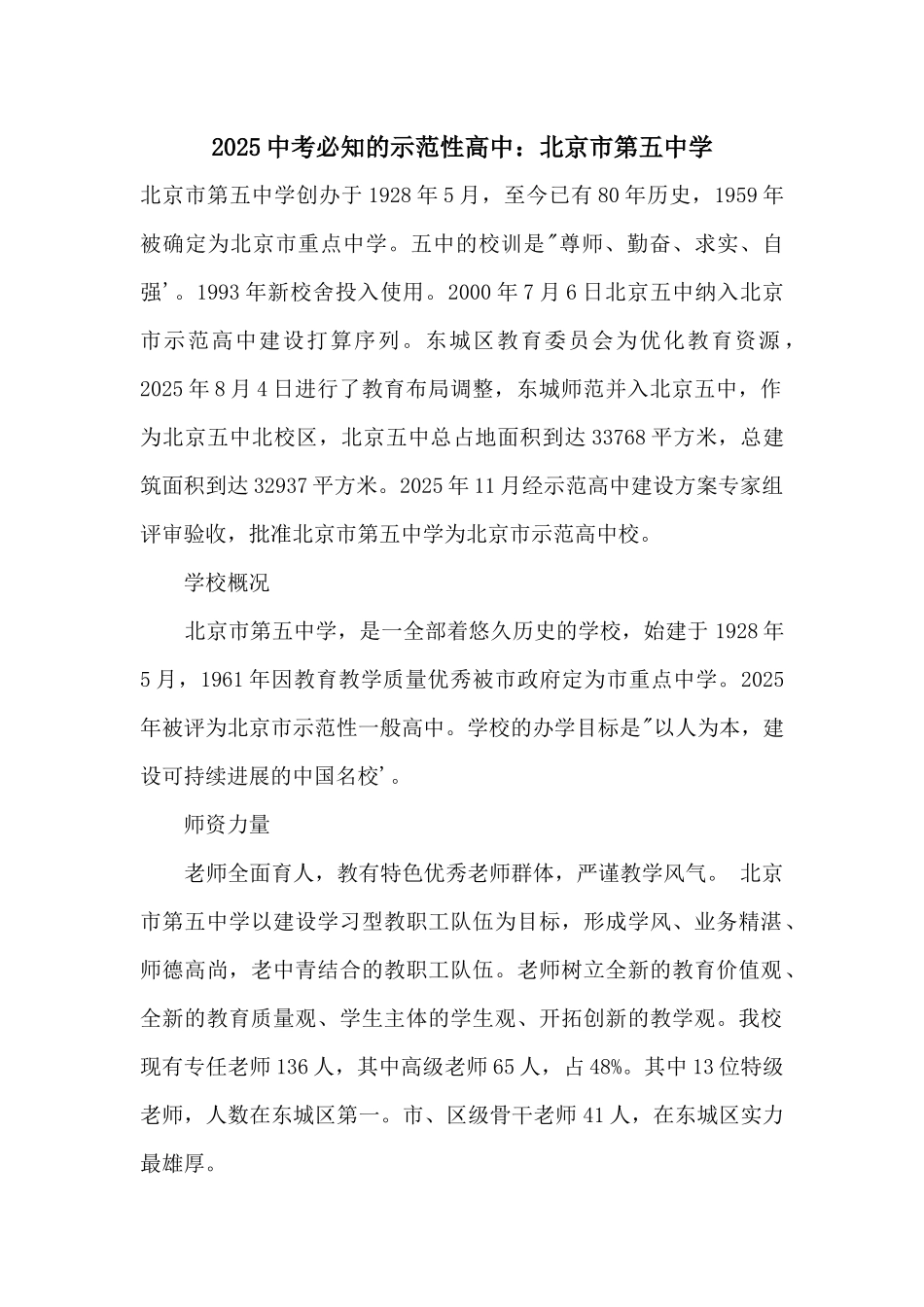2025中考必知的示范性高中：北京市第五中学_第1页