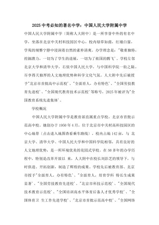 2025中考必知的著名中学：中国人民大学附属中学