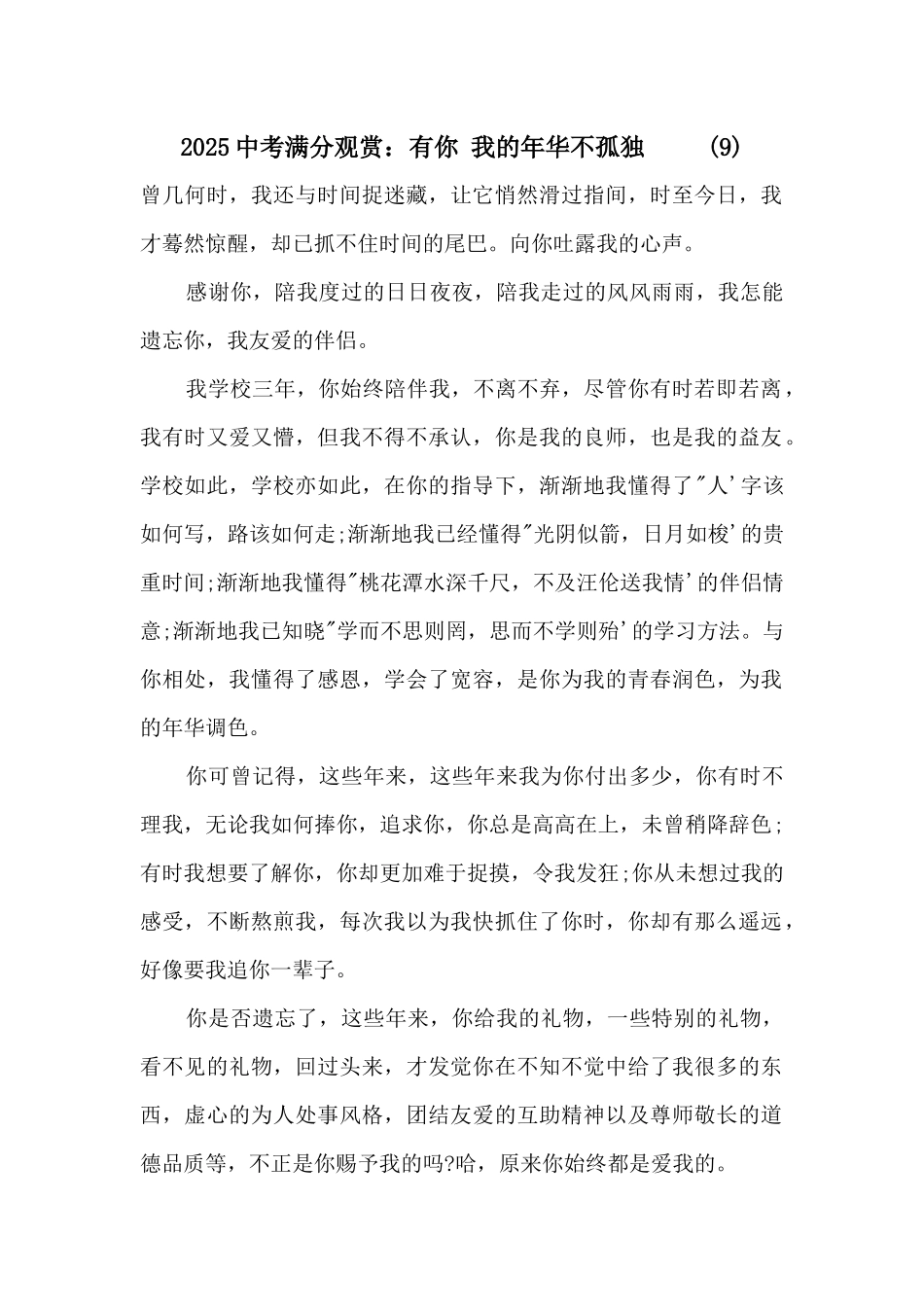 2025中考满分欣赏：有你我的年华不寂寞_第1页