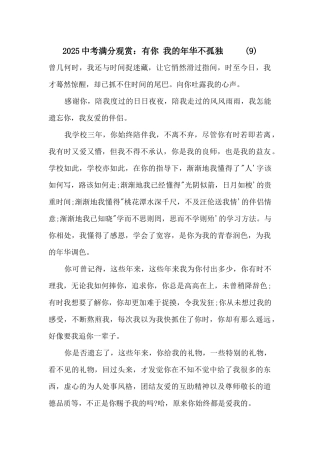 2025中考满分欣赏：有你我的年华不寂寞