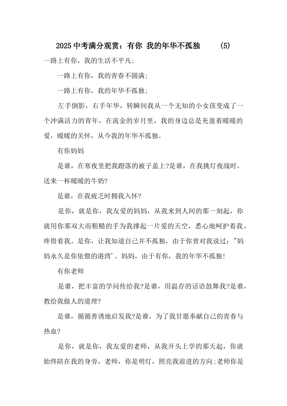2025中考满分欣赏：有你我的年华不寂寞(5)_第1页