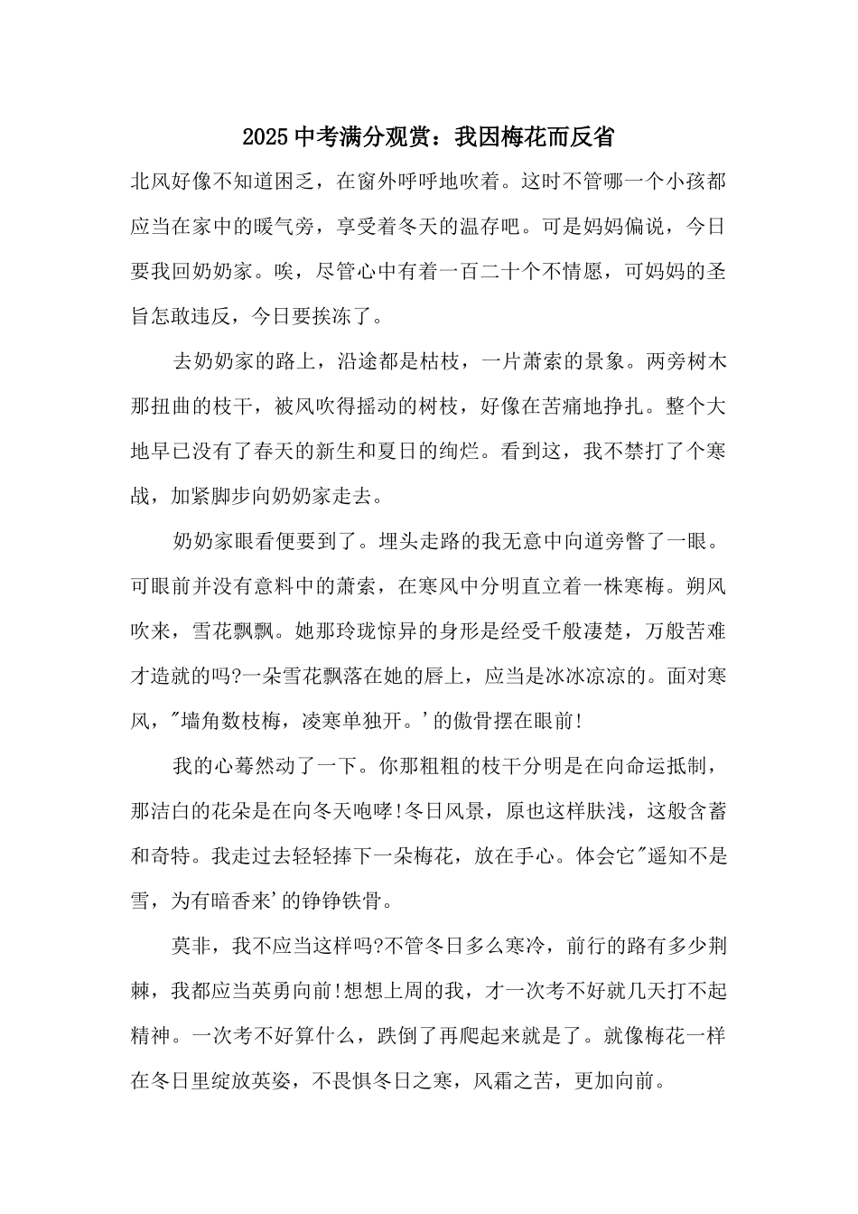 2025中考满分欣赏：我因梅花而反省_第1页
