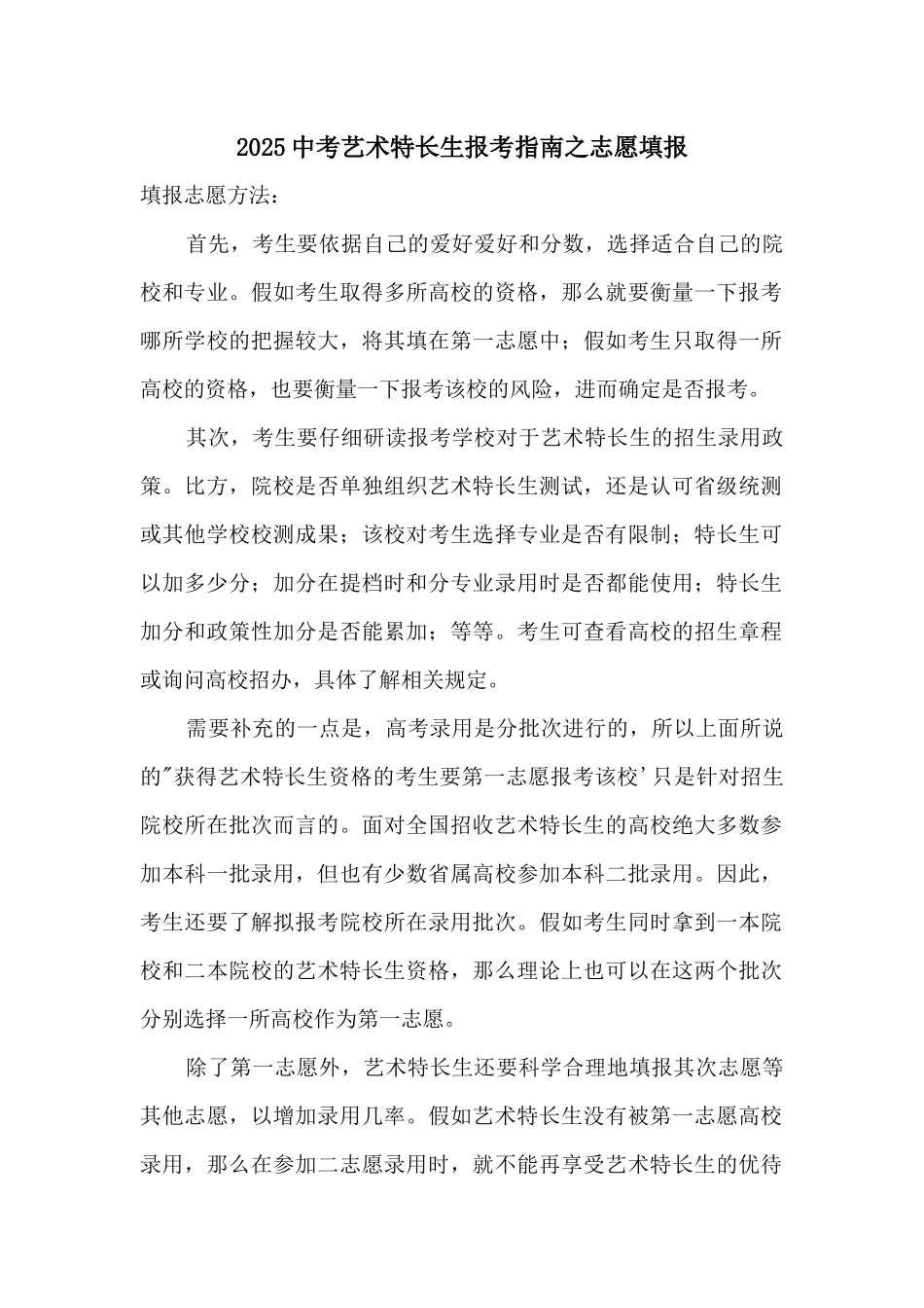 2025中考艺术特长生报考指南之志愿填报_第1页
