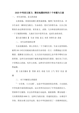 2025中考语文复习：雅安地震材料的7个审题与立意