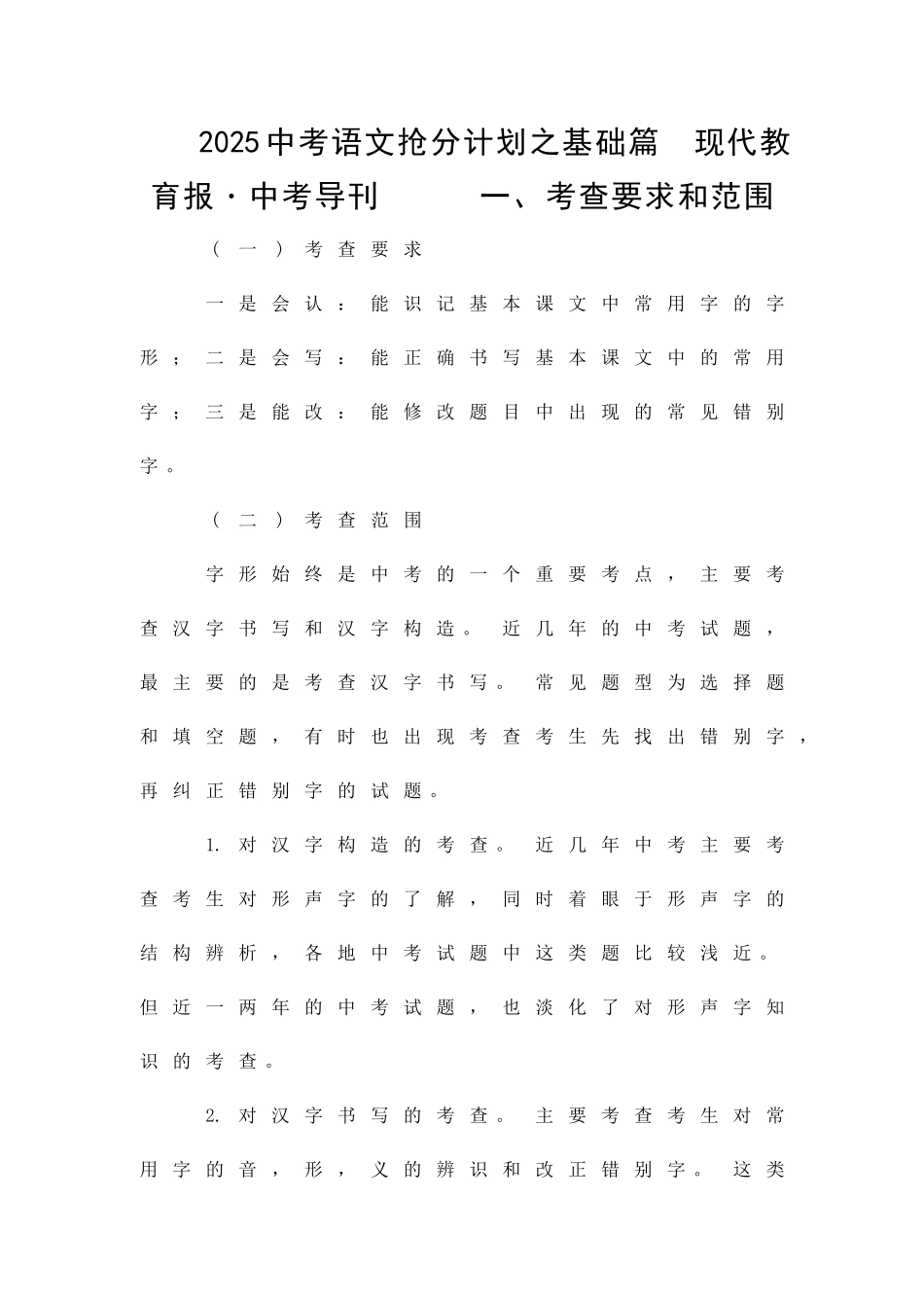 2025中考语文抢分计划之基础篇_第1页