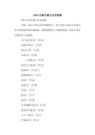 2025元宵灯谜大全及答案