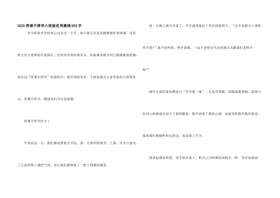2025停课不停学六年级优秀集锦600字_第1页