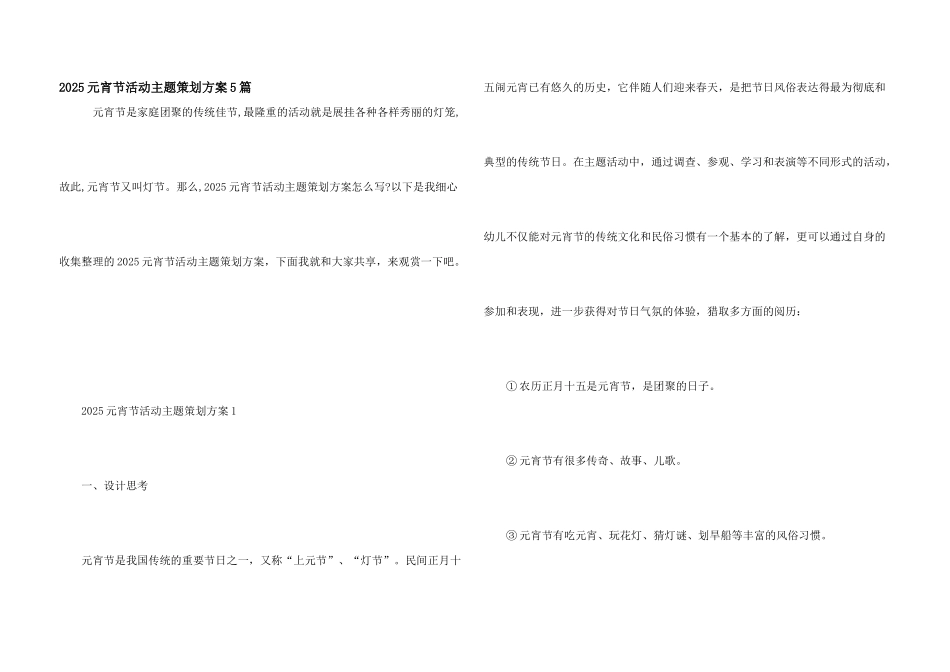 2025元宵节活动主题策划方案5篇_第1页