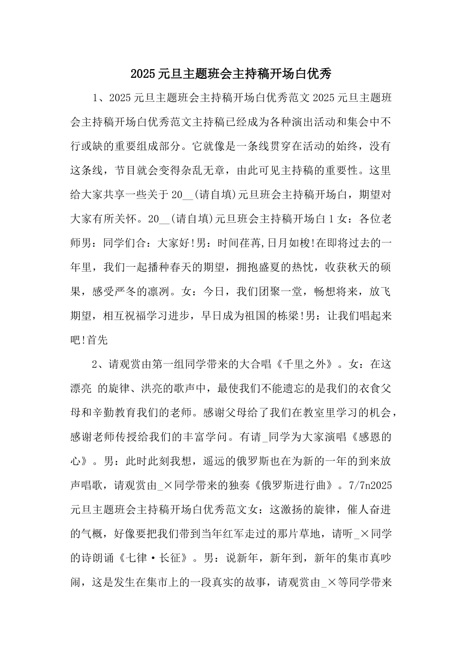 2025元旦主题班会主持稿开场白优秀-_第1页