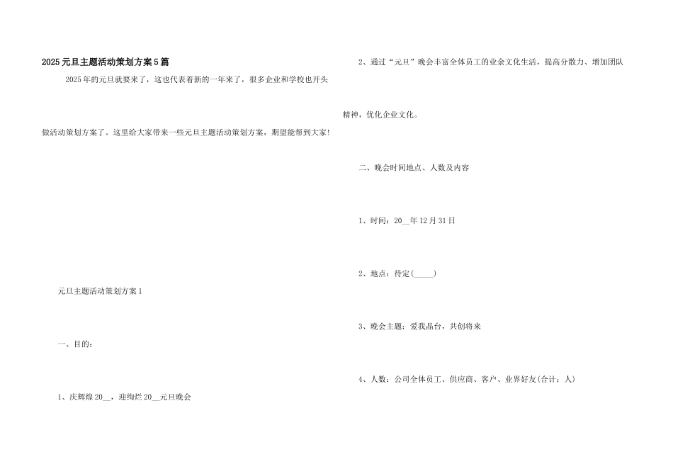 2025元旦主题活动策划方案5篇_第1页