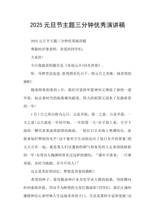 2025元旦节主题三分钟优秀演讲稿