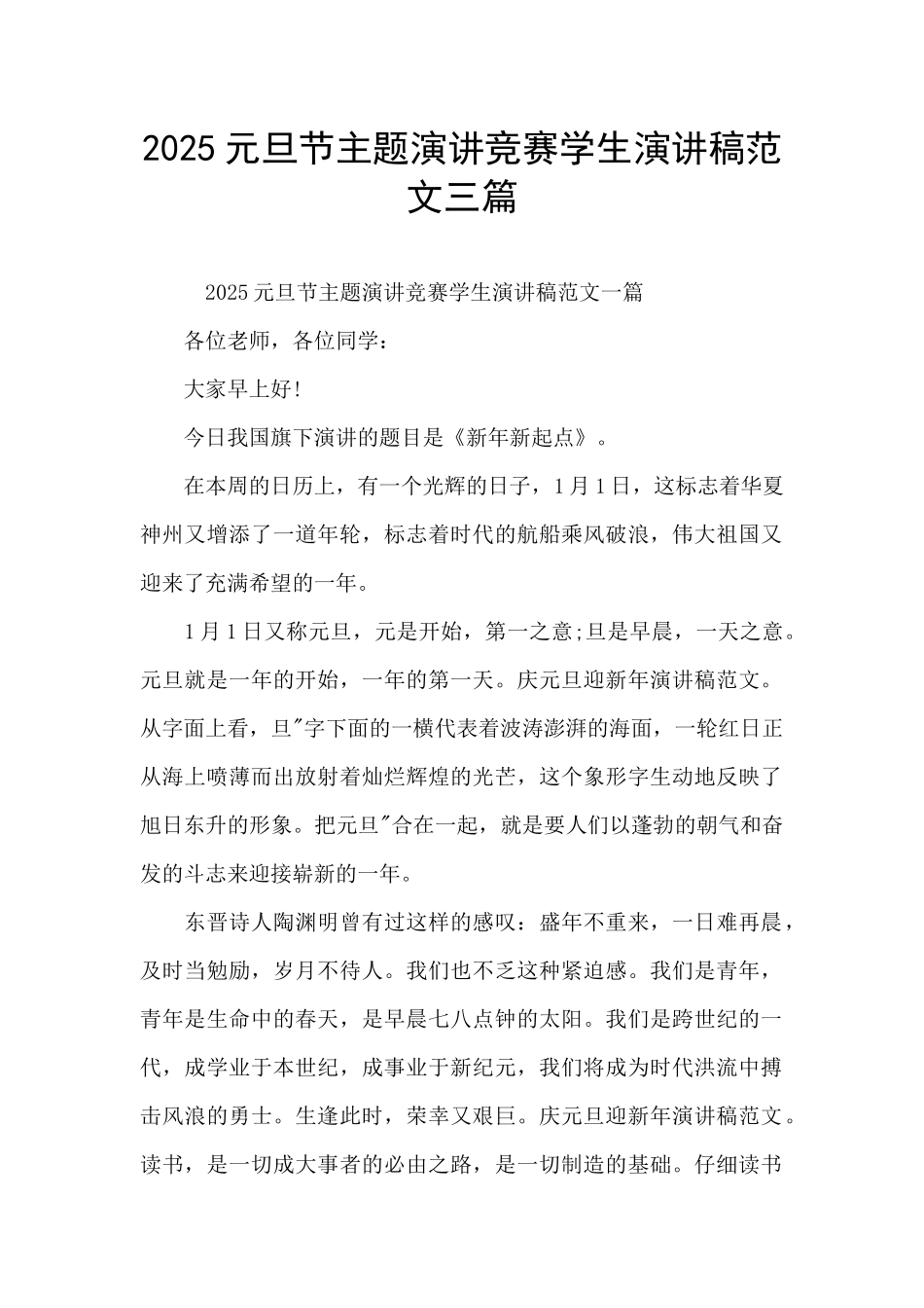 2025元旦节主题演讲比赛学生演讲稿范文三篇_第1页